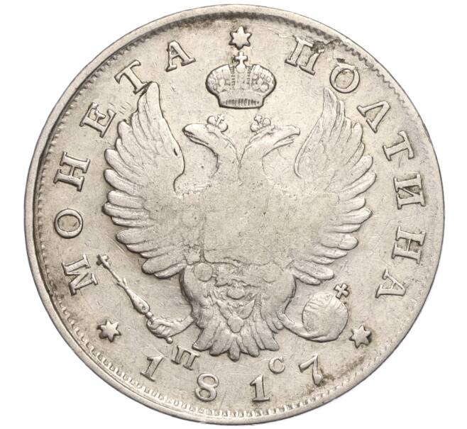 Монета Полтина 1817 года СПБ ПС (Артикул K11-104105)