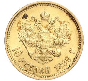 10 рублей 1899 года (АГ) — Фото №1