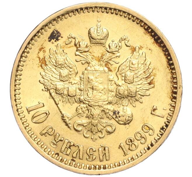 Монета 10 рублей 1899 года (АГ) (Артикул: K11-104110) — Фото №1
