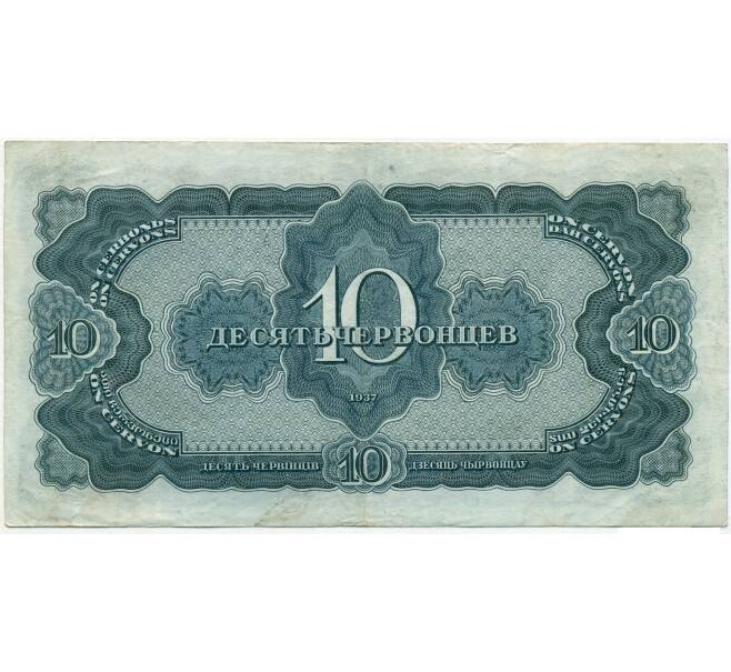 Банкнота 10 червонцев 1937 года (Артикул K11-104123)