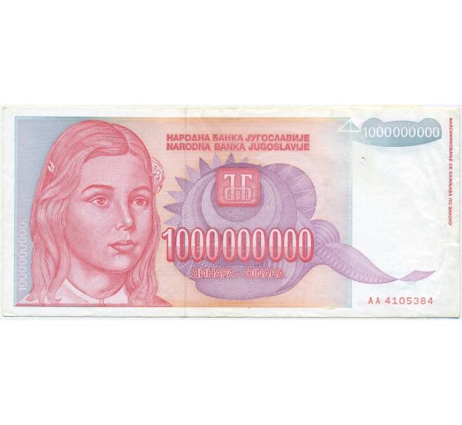Купюра 1000000000. 500 Миллиардов динаров. Югославия 50000 динаров 1993 размер. 1000040 Лет 40 50000 1000040 1000000000.