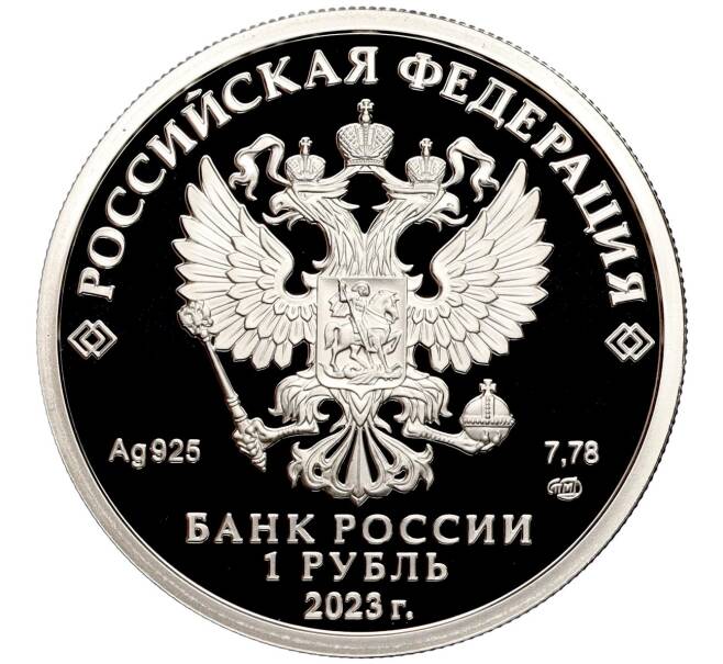 Монета 1 рубль 2023 года СПМД «Российский спорт — Локомотив» (Артикул M1-56881)