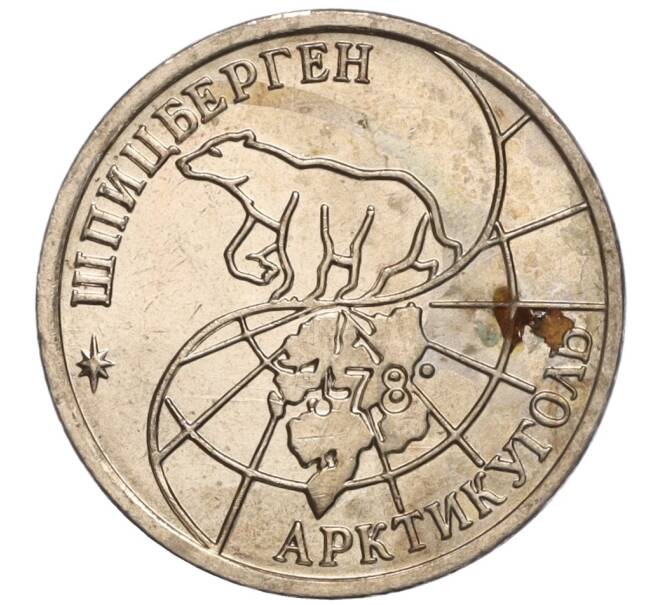Монета 10 рублей 1993 года ММД Шпицберген (Арктикуголь) (Артикул K11-104230)