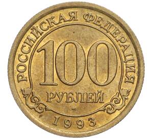 100 рублей 1993 года ММД Шпицберген (Арктикуголь)