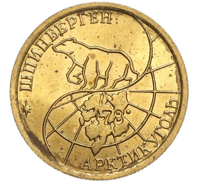 Монета 100 рублей 1993 года ММД Шпицберген (Арктикуголь) (Артикул K11-104260)