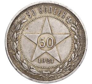 50 копеек 1921 года (АГ) — Фото №1