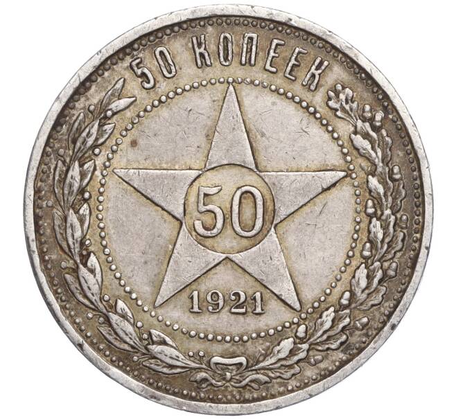 Монета 50 копеек 1921 года (АГ) (Артикул: K11-104295) — Фото №1