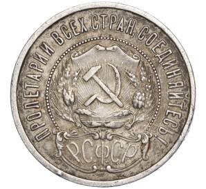 50 копеек 1921 года (АГ) — Фото №2