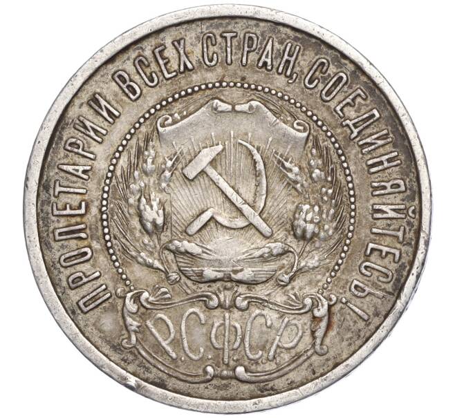 Монета 50 копеек 1921 года (АГ) (Артикул: K11-104295) — Фото №2
