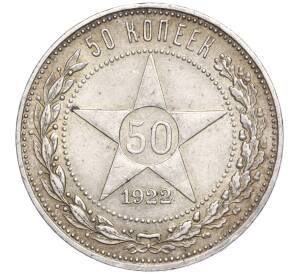 50 копеек 1922 года (ПЛ) — Фото №1
