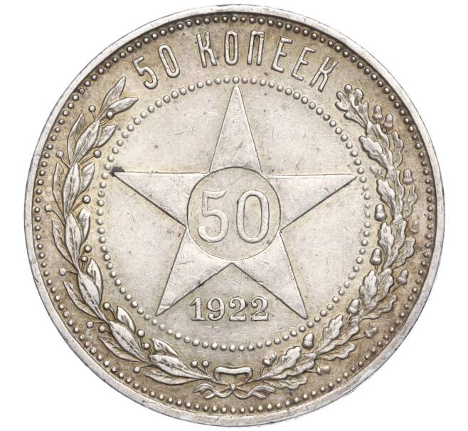 Монета 50 копеек 1922 года (ПЛ) (Артикул: K11-104296) — Фото №1