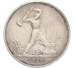 Один полтинник (50 копеек) 1924 года (ТР) — Фото №1