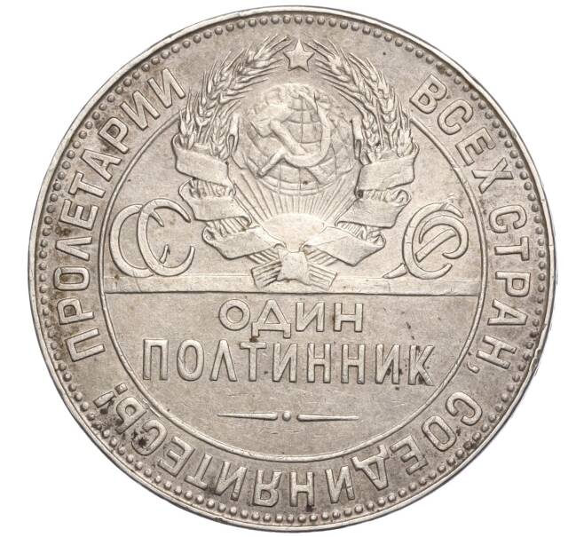 Монета Один полтинник (50 копеек) 1924 года (ТР) (Артикул: K11-104297) — Фото №2