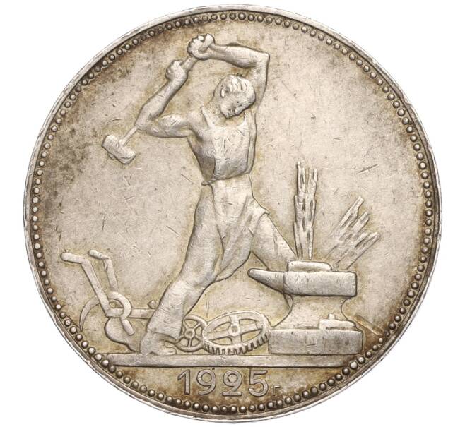 Монета Один полтинник (50 копеек) 1925 года (ПЛ) (Артикул: K11-104298) — Фото №1