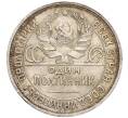 Монета Один полтинник (50 копеек) 1925 года (ПЛ) (Артикул: K11-104298) — Фото №2