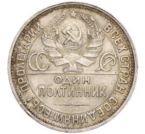Один полтинник (50 копеек) 1925 года (ПЛ) — Фото №2