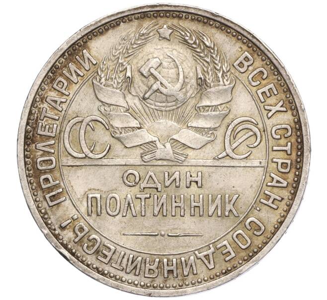Монета Один полтинник (50 копеек) 1925 года (ПЛ) (Артикул: K11-104298) — Фото №2