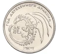 Монета 1 рубль 2023 года Приднестровье «Год деревянного дракона» (Артикул M2-69390)