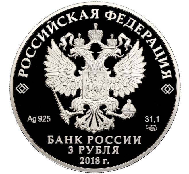 Монета 3 рубля 2018 года СПМД «200 лет со дня рождения Ивана Сергеевича Тургенева» (Артикул M1-30129)