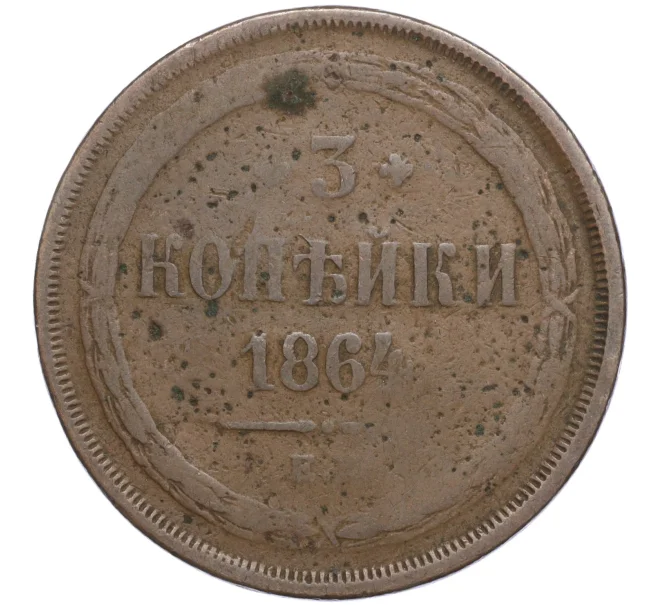 Монета 3 копейки 1864 года ЕМ (Артикул K11-104516)