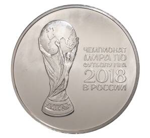 3 рубля 2016 года Чемпионат Мира по футболу 2018 в России
