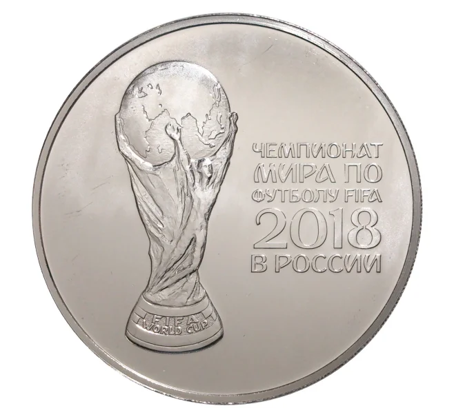 Монета 3 рубля 2016 года Чемпионат Мира по футболу 2018 в России (Артикул M1-3845)