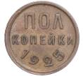Монета Пол копейки 1925 года (Артикул: K11-104523) — Фото №1