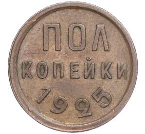 Пол копейки 1925 года — Фото №1