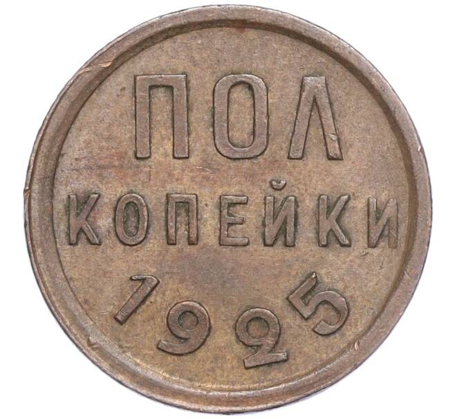 Монета Пол копейки 1925 года (Артикул: K11-104523) — Фото №1
