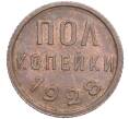 Монета Пол копейки 1928 года (Артикул: K11-104524) — Фото №1