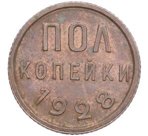 Пол копейки 1928 года — Фото №1
