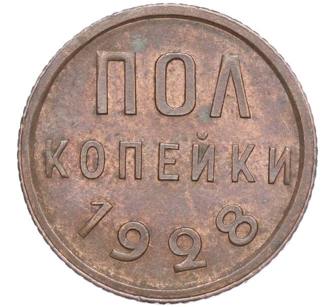 Монета Пол копейки 1928 года (Артикул: K11-104524) — Фото №1