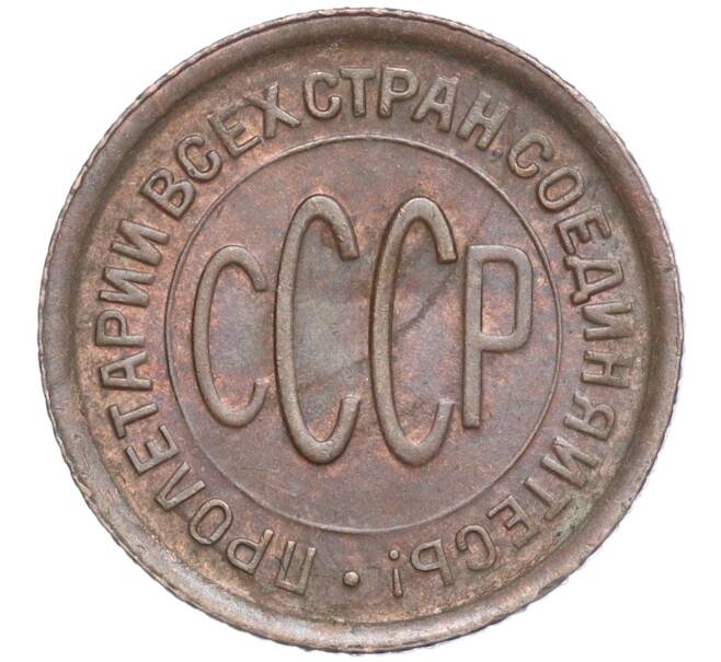 Монета Пол копейки 1928 года (Артикул: K11-104524) — Фото №2