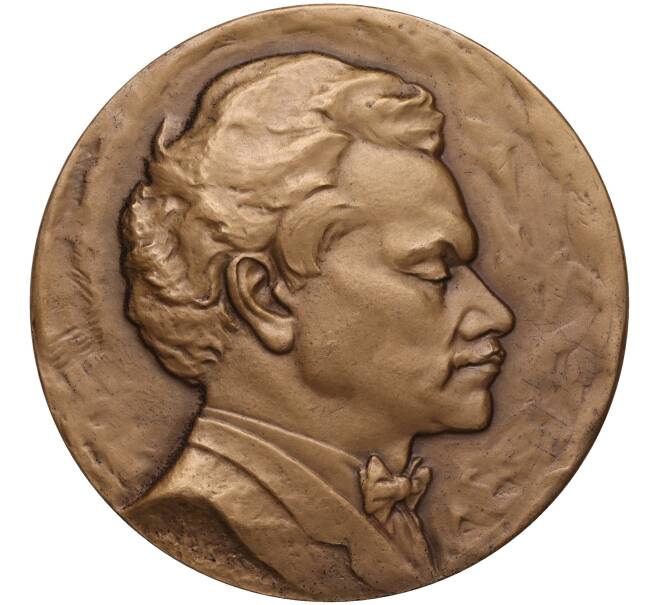 Настольная медаль 1975 года ЛМД «Александр Гольденвейзер» (Артикул K11-104540)