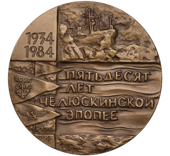 Настольная медаль 1985 года ЛМД «50 лет Челюскинской эпопее» (Артикул K11-104541)