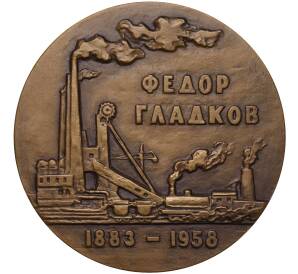 Настольная медаль 1984 года ЛМД «Федор Гладков»