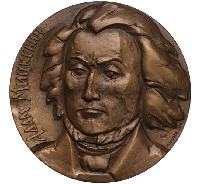 Настольная медаль 1974 года ЛМД «Адам Мицкевич» (Артикул K11-104546)