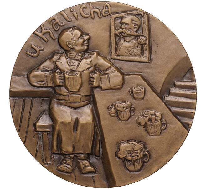 Настольная медаль 1983 года ЛМД «Ярослав Гашек» (Артикул K11-104547)