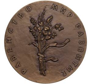 Настольная медаль 1976 года ЛМД «Международный год женщины»