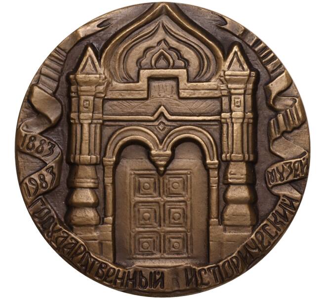 Настольная медаль 1984 года ЛМД «100 лет Государственному Историческому Музею» (Артикул K11-104549)