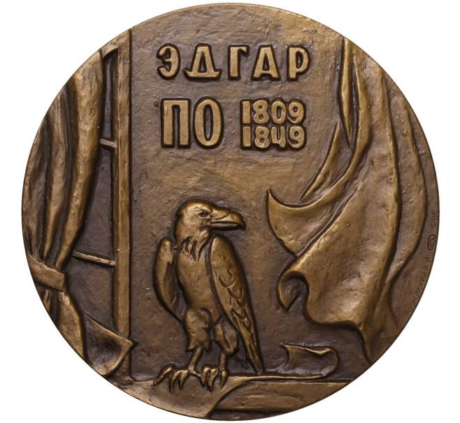 Настольная медаль 1986 года ЛМД «Эдгар По» (Артикул K11-104550)