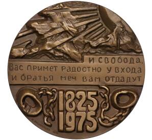 Настольная медаль 1975 года ЛМД 150 лет восстанию декабристов!