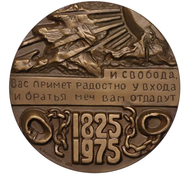 Настольная медаль 1975 года ЛМД 150 лет восстанию декабристов! (Артикул K11-104551)