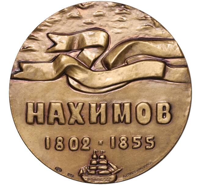 Настольная медаль 1978 года ЛМД «Адмирал Нахимов» (Артикул K11-104552)
