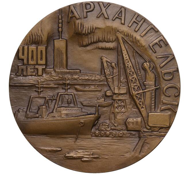 Настольная медаль 1985 года ЛМД «Архангельск» (Артикул K11-104553)