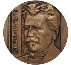 Настольная медаль 1984 года ЛМД «Митрофан Борисович Греков»