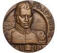 Настольная медаль 1977 года ЛМД «Василий Михайлович Головнин» (Артикул K11-104558)