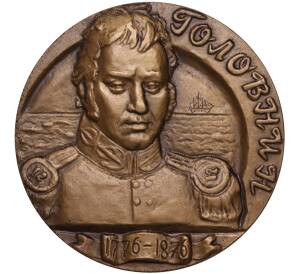 Настольная медаль 1977 года ЛМД «Василий Михайлович Головнин»