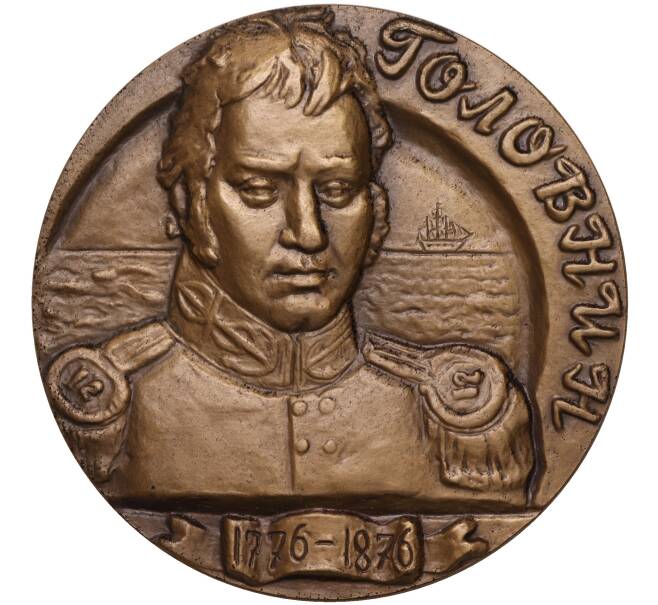 Настольная медаль 1977 года ЛМД «Василий Михайлович Головнин» (Артикул K11-104558)