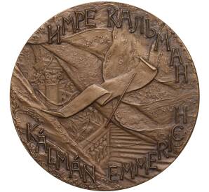 Настольная медаль 1983 года ЛМД «Имре Кальман»